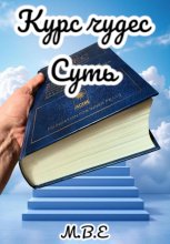 Курс чудес главная мысль к каждой главе