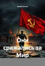 Они сражались за Мир