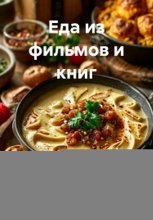 Еда из фильмов и книг