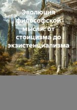 Эволюция философской мысли: от стоицизма до экзистенциализма