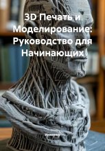 3D Печать и Моделирование: Руководство для Начинающих