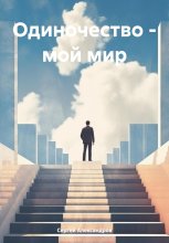 Одиночество – мой мир