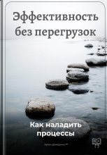 Эффективность без перегрузок: Как наладить процессы