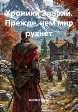 Хроники Эларии. Прежде, чем мир рухнет