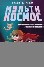 МультиКосмос. Книга 1. Виртуальные приключения с киркой и лопатой