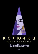 КОЛЮЧКА