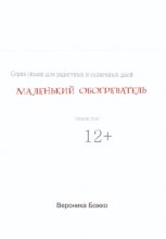 Маленький обогреватель
