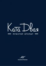 Ката Двая