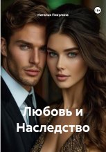 Любовь и Наследство