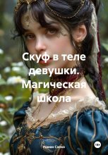 Скуф в теле девушки. Магическая школа