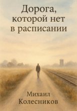 Дорога, которой нет в расписании