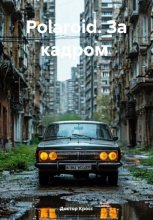 Polaroid. За кадром