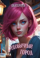 Необычный город