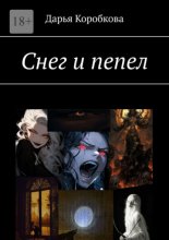 Снег и пепел