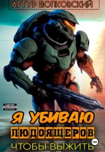 Я убиваю людоящеров, чтобы выжить