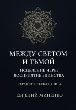 Между светом и тьмой: Исцеление через возвращение к себе
