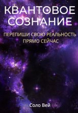 Квантовое сознание: перепиши свою реальность прямо сейчас