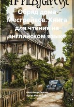 Обряд дома Месгрейвов. Книга для чтения на английском языке