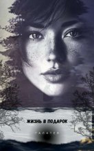 Жизнь в подарок