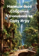 Напиши своё Собрание Сочинений за Одну Игру