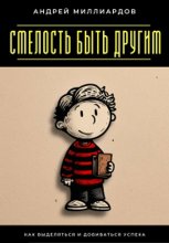 Смелость быть другим. Как выделяться и добиваться успеха