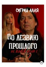 По лезвию прошлого. Не жалей меня 2