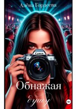 Обнажая душу