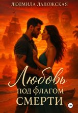 ЛЮБОВЬ ПОД ФЛАГОМ СМЕРТИ