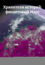 Хранители историй: фиолетовый Марс