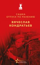 Сашка. Отпуск по ранению