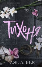 Тихоня