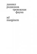 Тревожная фауна