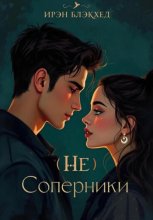 (не)Соперники