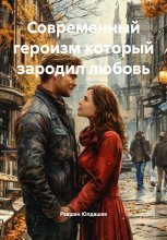 Современный героизм который зародил любовь