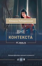 Вне контекста