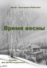 Время весны