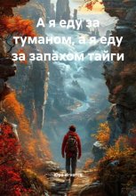 А я еду за туманом, а я еду за запахом тайги