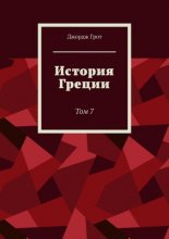 История Греции. Том 7