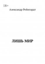 Лишь мир