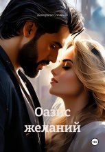 Оазис желаний