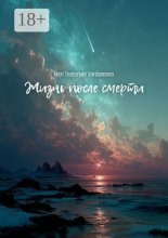 Жизнь после смерти