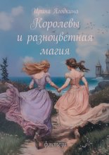 Королевы и разноцветная магия. Фэнтези