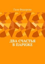 Два счастья в Париже