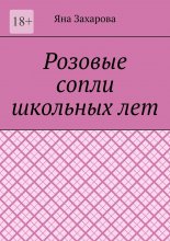 Розовые сопли школьных лет. Сборник стихотворений школьных лет