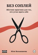 Без соплей