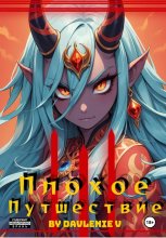 Плохое путешествие. Том 1, 2