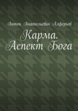 Карма. Аспект Бога