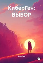 КиберГен: ВЫБОР