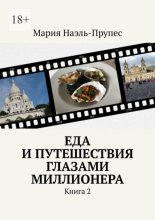Еда и путешествия глазами миллионера. Книга 2