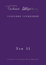 Собрание сочинений. Том II. Стихотворения, напечатанные в периодике и найденные в архивах; заметки, статьи